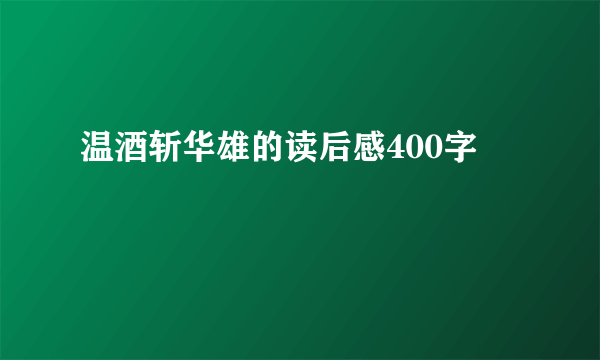 温酒斩华雄的读后感400字