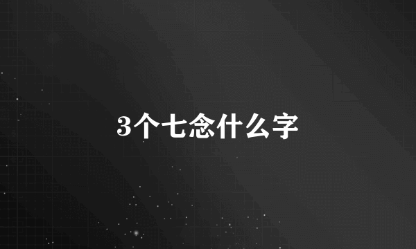 3个七念什么字