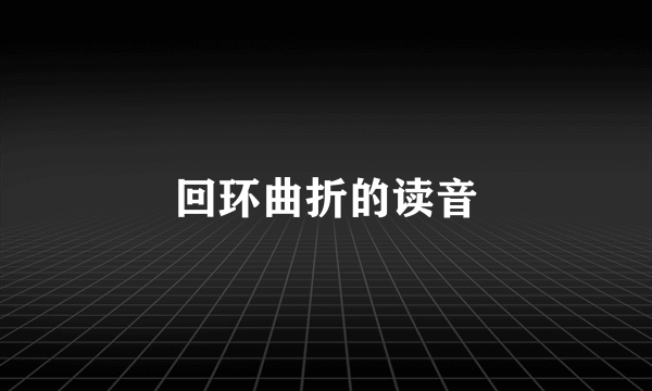 回环曲折的读音