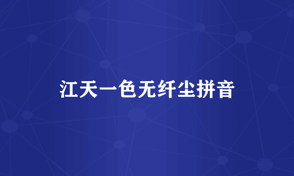 江天一色无纤尘拼音