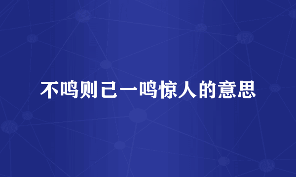 不鸣则己一鸣惊人的意思