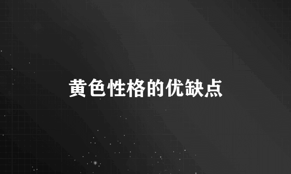 黄色性格的优缺点