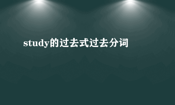 study的过去式过去分词