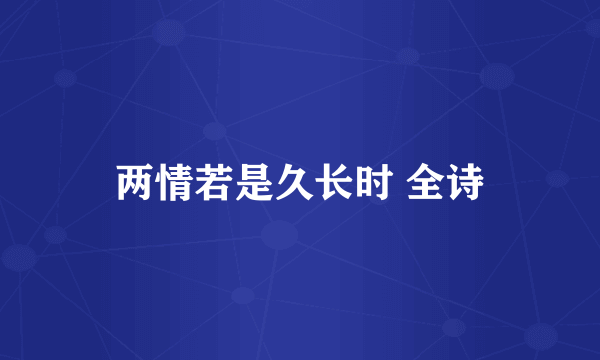 两情若是久长时 全诗