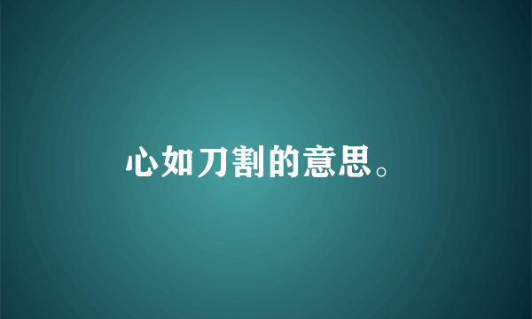 心如刀割的意思。