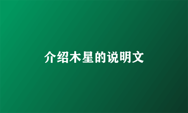 介绍木星的说明文