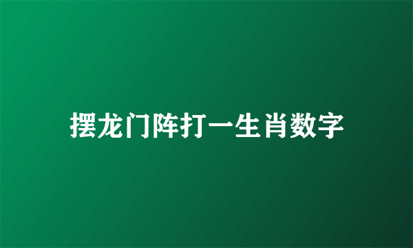 摆龙门阵打一生肖数字