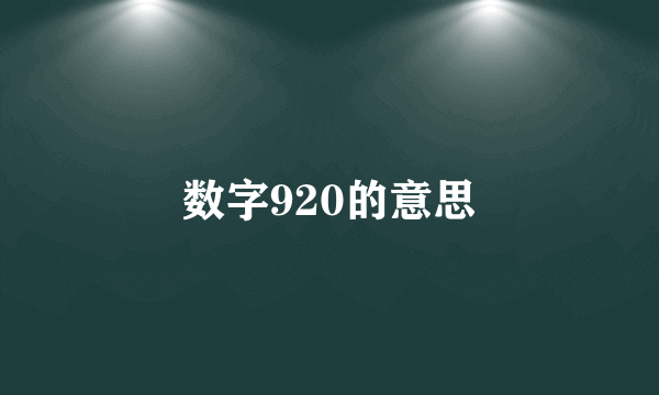 数字920的意思