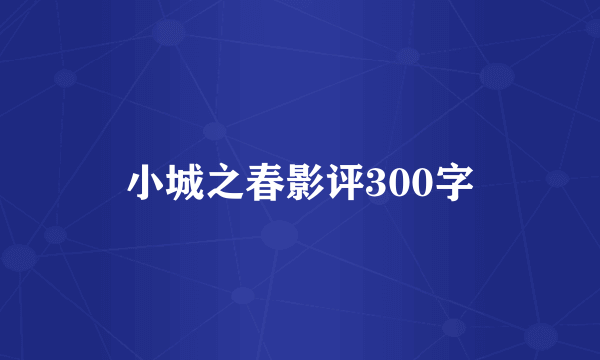 小城之春影评300字