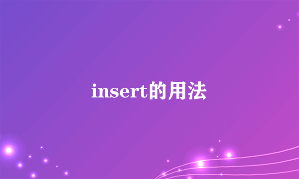 insert的用法