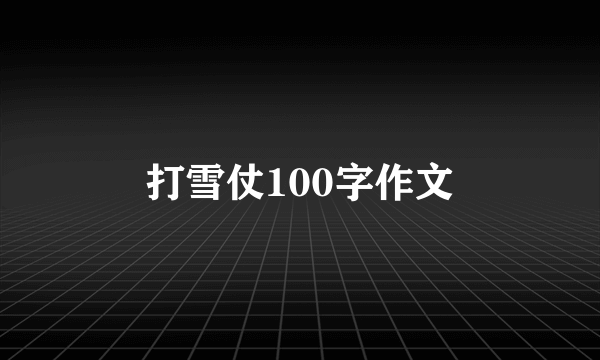 打雪仗100字作文