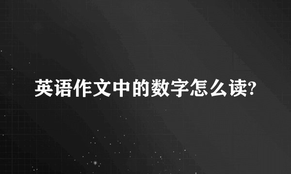 英语作文中的数字怎么读?