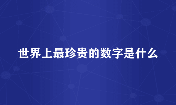 世界上最珍贵的数字是什么