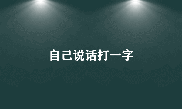自己说话打一字