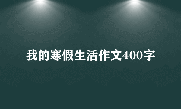 我的寒假生活作文400字