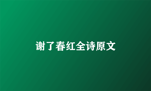 谢了春红全诗原文
