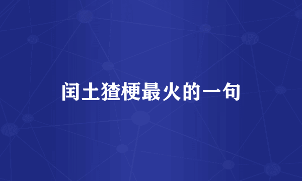 闰土猹梗最火的一句