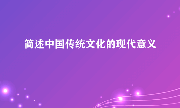 简述中国传统文化的现代意义