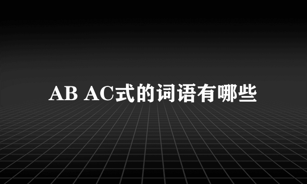 AB AC式的词语有哪些