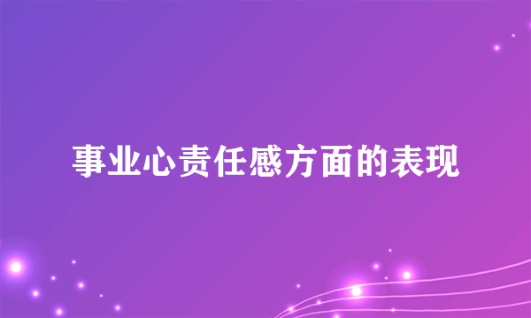 事业心责任感方面的表现