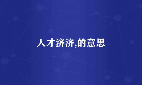 人才济济,的意思