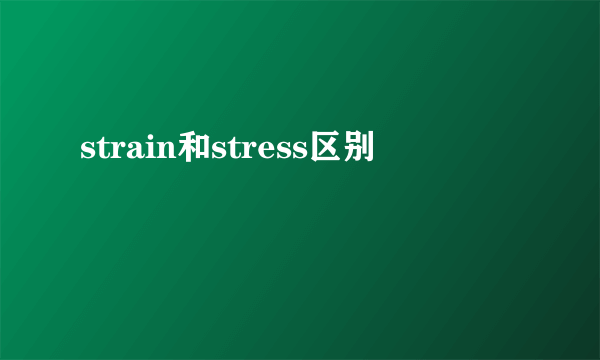 strain和stress区别