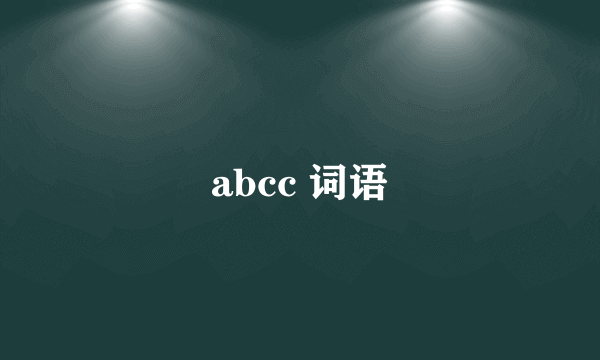 abcc 词语