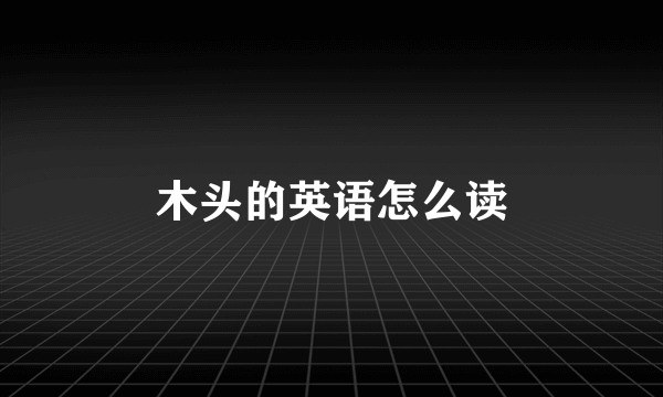 木头的英语怎么读