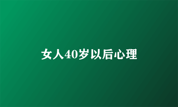女人40岁以后心理