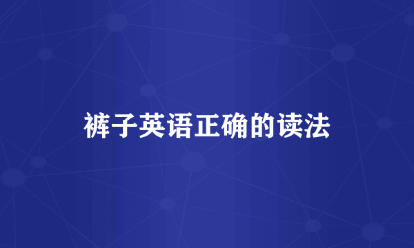 裤子英语正确的读法