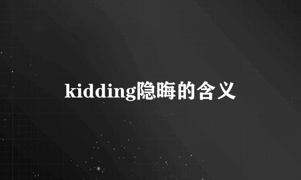kidding隐晦的含义