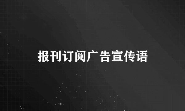 报刊订阅广告宣传语