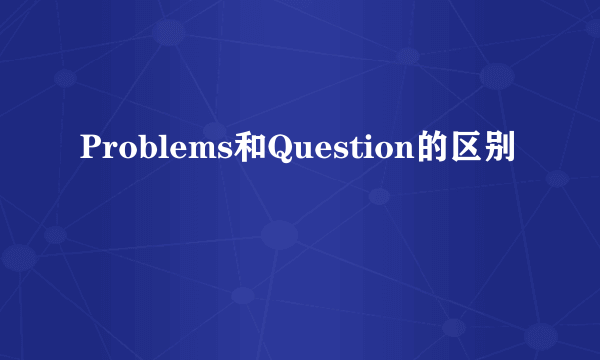 Problems和Question的区别