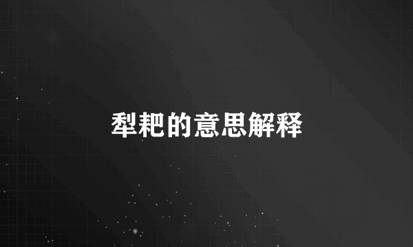 犁耙的意思解释
