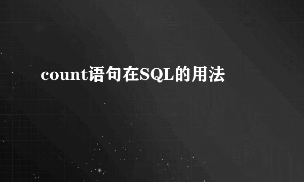 count语句在SQL的用法