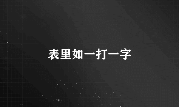表里如一打一字