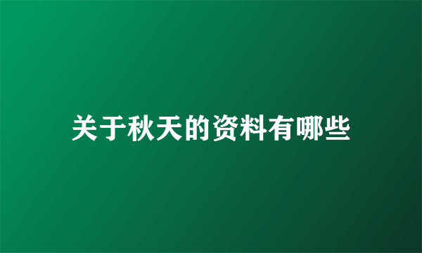 关于秋天的资料有哪些