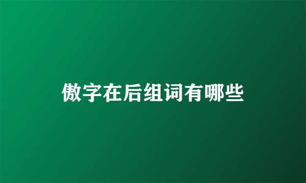 傲字在后组词有哪些