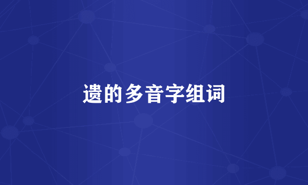 遗的多音字组词