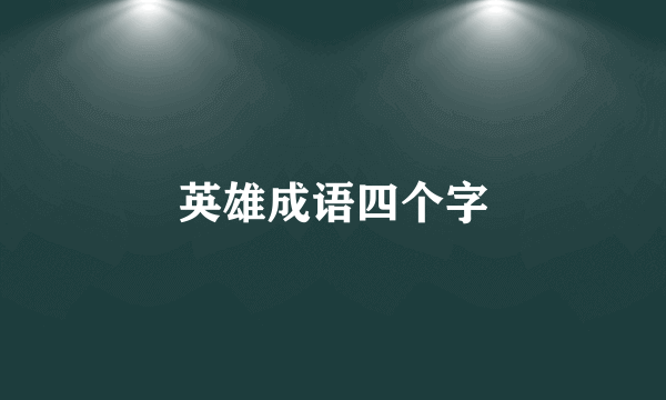 英雄成语四个字