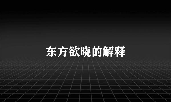 东方欲晓的解释