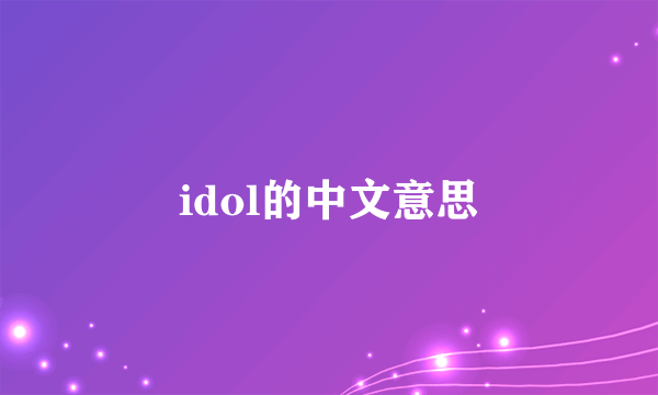 idol的中文意思