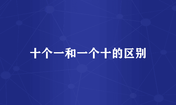 十个一和一个十的区别