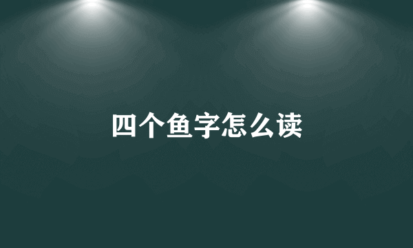 四个鱼字怎么读