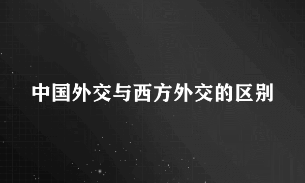 中国外交与西方外交的区别