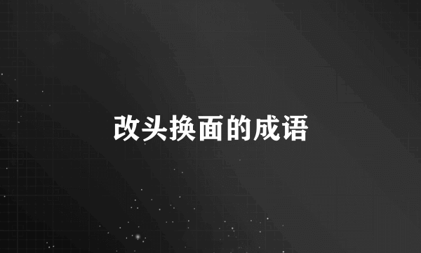 改头换面的成语