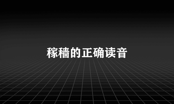 稼穑的正确读音