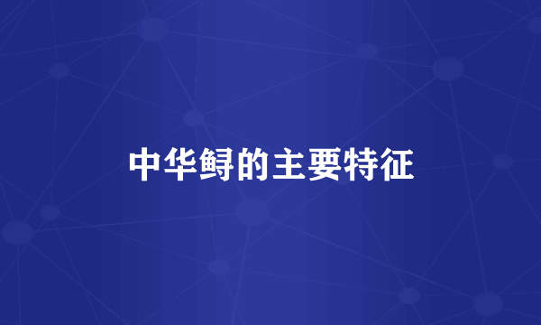 中华鲟的主要特征