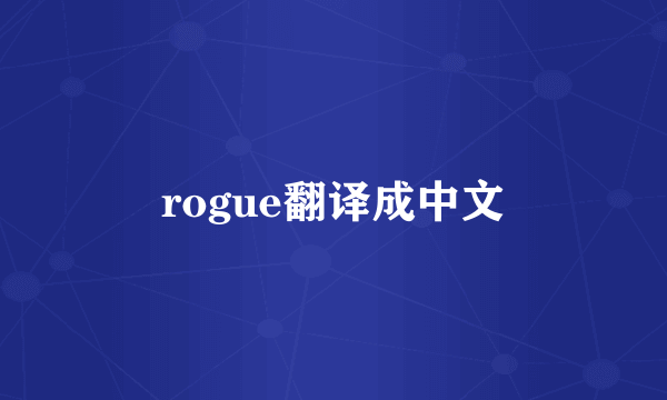 rogue翻译成中文