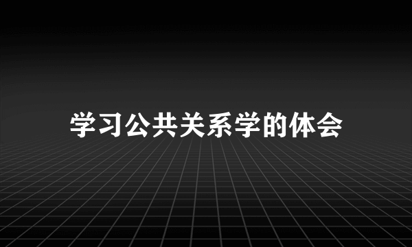 学习公共关系学的体会
